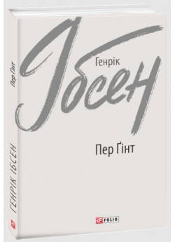 Пер Ґінт