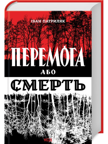 Перемога або смерть. Український визвольний рух у 1939-1960 роках книга купить