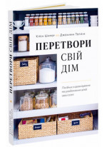 Перетвори свій дім. Посібник з організовування та усвідомлення цілей своєї оселі