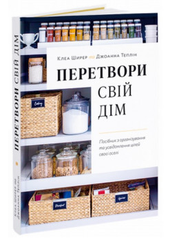Перетвори свій дім. Посібник з організовування та усвідомлення цілей своєї оселі