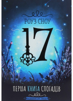Перша книга спогадів
