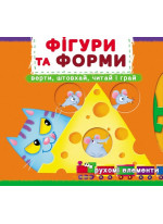 Перша книжка з рухомими елементами. Фігури та форми