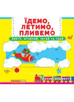 Перша книжка з рухомими елементами. Їдемо, летимо, пливемо