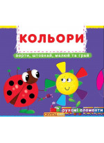 Перша книжка з рухомими елементами. Кольори