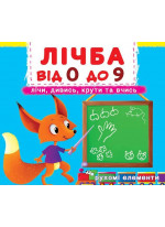 Перша книжка з рухомими елементами. Лічба від 0 до 9