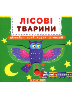 Перша книжка з рухомими елементами. Лісові тварини
