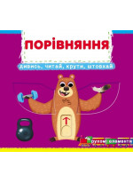 Перша книжка з рухомими елементами. Порівняння
