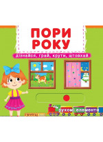 Перша книжка з рухомими елементами. Пори року