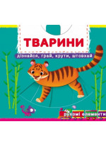 Перша книжка з рухомими елементами. Тварини