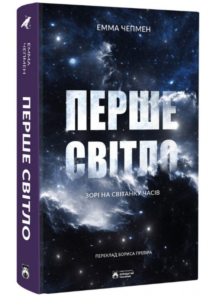 Перше світло. Зорі на світанку часів