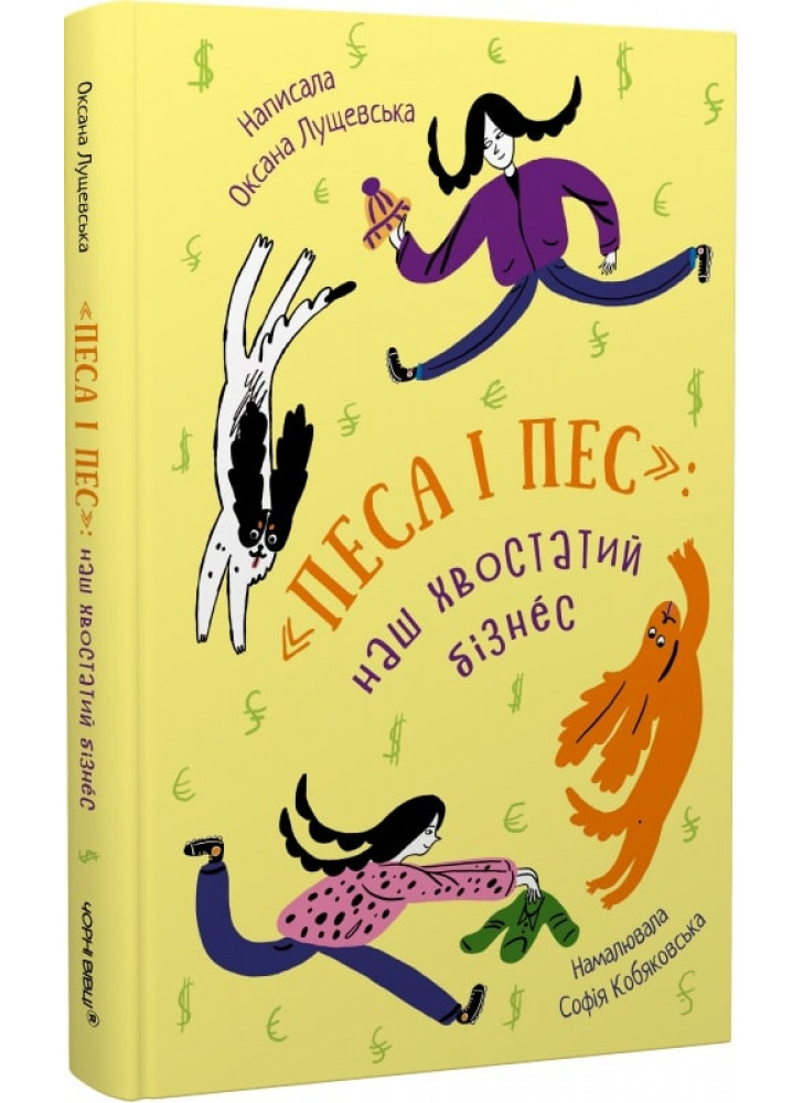 «Песа і пес». Наш хвостатий бізнeс