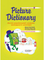 Picture Dictionary. Англо-український словник молодшого школяра