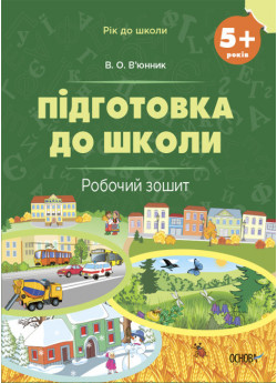 Підготовка до школи. Робочий зошит. 5+