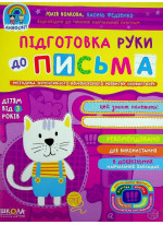 Підготовка руки до письма