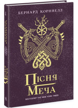 Пісня меча. Книга 4