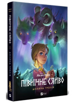 Північне сяйво. Долина тролів