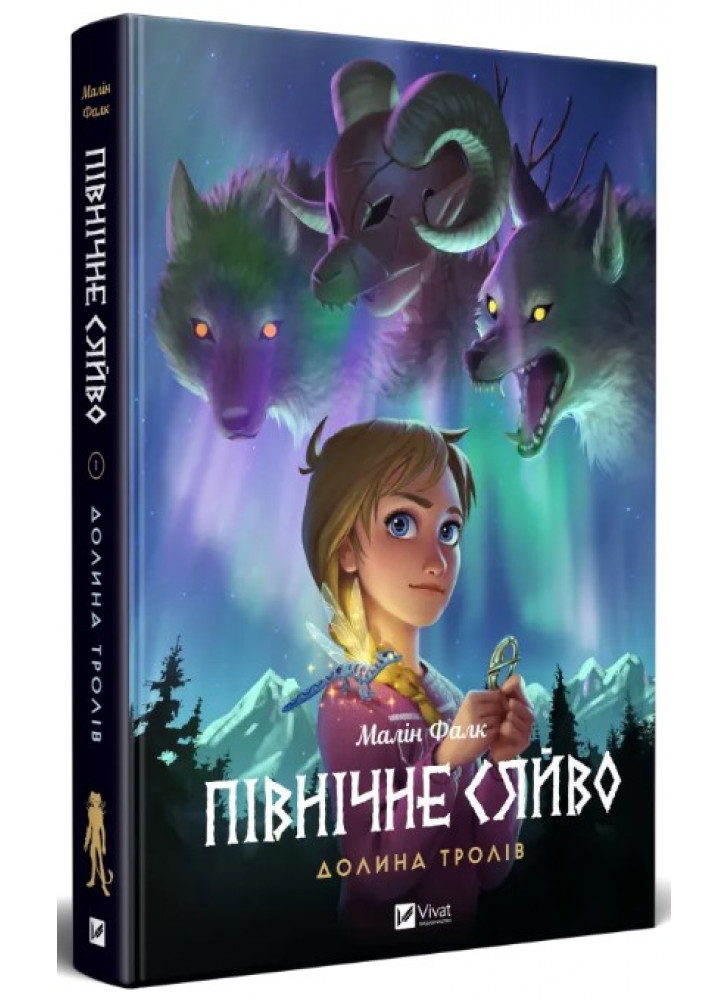 Північне сяйво. Долина тролів