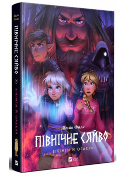 Північне сяйво. Вікінги й Оракул