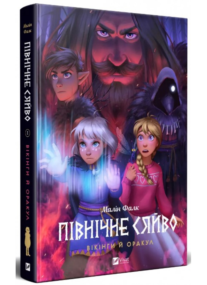 Північне сяйво. Вікінги й Оракул