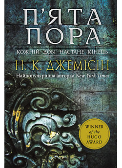 П’ята пора. Розламана земля