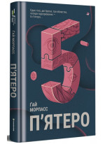 П'ятеро