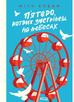 П’ятеро, котрих зустрінеш на небесах