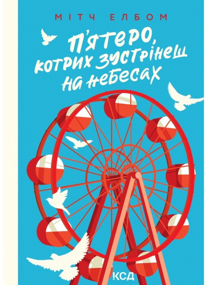 П’ятеро, котрих зустрінеш на небесах