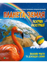 Планета Земля. Дитяча ілюстрована енциклопедія
