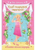 Клуб подружок нареченої. Пляжне весілля-сюрприз