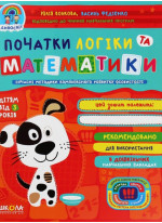 Початки логіки та математики