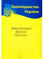 Податковий кодекс України