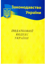Податковий кодекс України