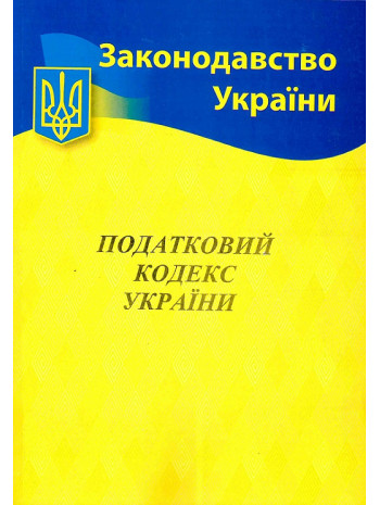 Податковий кодекс України книга купить