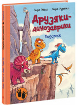 Подорож. Друзяки-динозаврики
