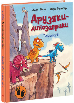 Подорож. Друзяки-динозаврики