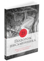Подорож письменника