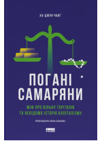 Погані самаряни. Міф про вільну торгівлю та невідома історія капіталізму