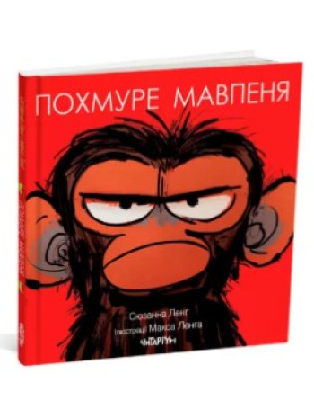 Похмуре мавпеня книга купить