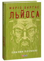 Поклик племені