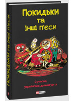 Покидьки та інші п’єси. Сучасна українська драматургія
