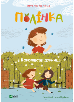 Полінка в королівстві дурниць