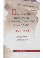 Політичні протести й інакодумство в Україні 1960-1990. Документи і матеріали