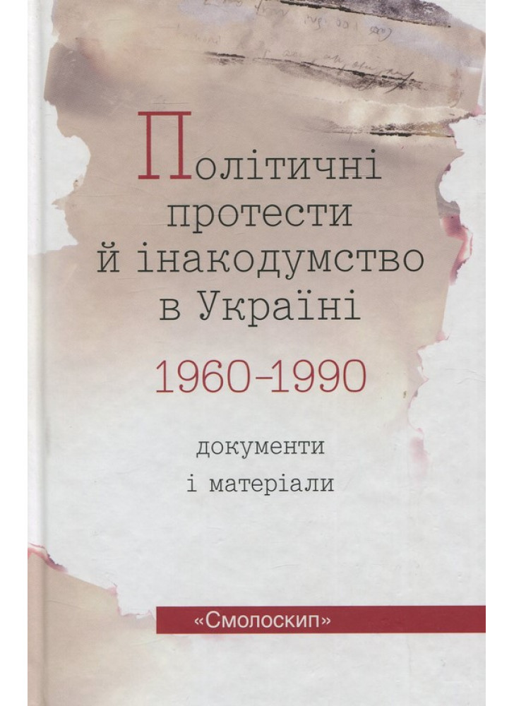 Політичні протести й інакодумство в Україні 1960-1990. Документи і матеріали
