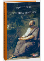 Політика. Поетика