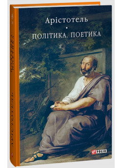 Політика. Поетика