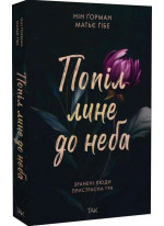 Попіл лине до неба