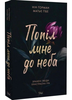 Попіл лине до неба