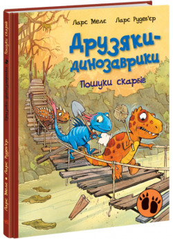 Пошуки скарбів. Друзяки-динозаврики