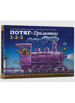Потяг-дрімотяг. 1-2-3