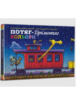 Потяг-дрімотяг. Кольори